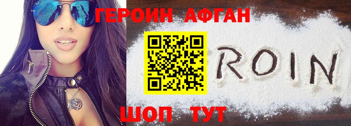 Героин Афган Шатура